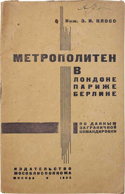 Клосс Э.И. Метрополитен в Лондоне, Париже, Берлине. По данным заграничной командировки. М., 1931.